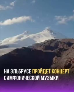 Концерт на высоте: шедевры музыки в горах Эльбруса