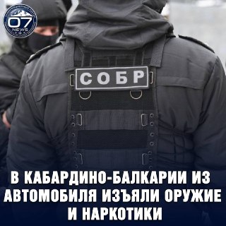 Росгвардия и полиция задержали наркопреступников в Кабардино-Балкарии