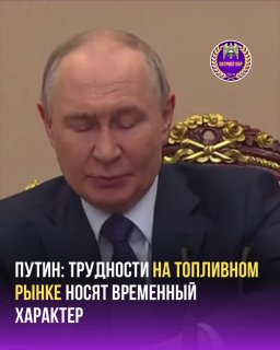 Путин о стабильности экономики России: временные трудности не страшны