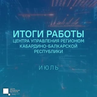 Итоги работы Центра управления регионом Кабардино-Балкарии за июль